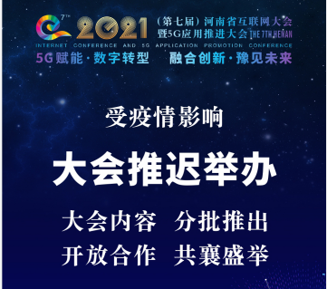 关于2021（第七届）河南省互联网大会暨5G应用推进大会推迟举办的通知