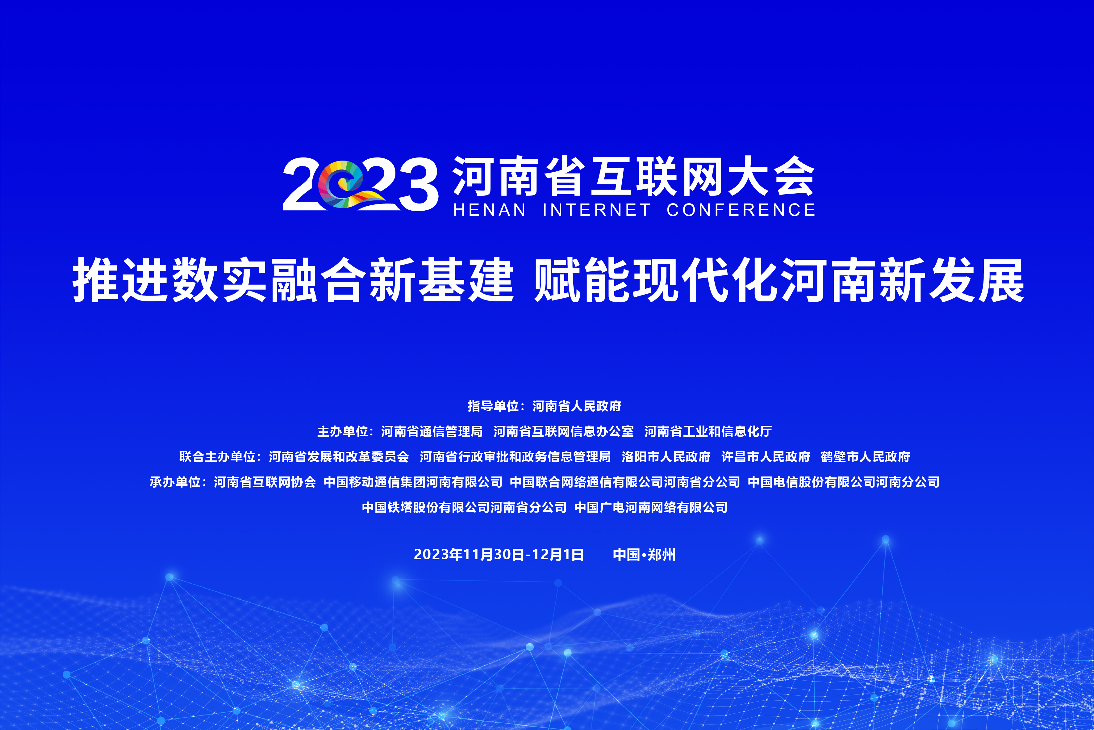 2023河南省互联网大会 丨定了！2023河南省互联网大会将于11月30日至12月1日 在郑州举办