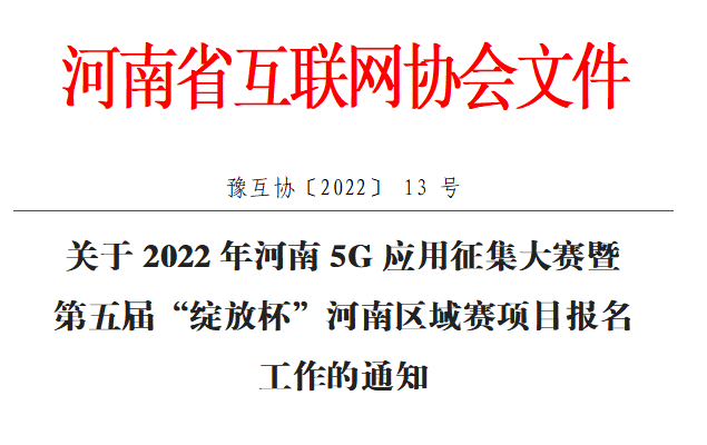 关于2022年河南5G应用征集大赛暨第五届“绽放杯”河南区域赛项目报名工作的通知
